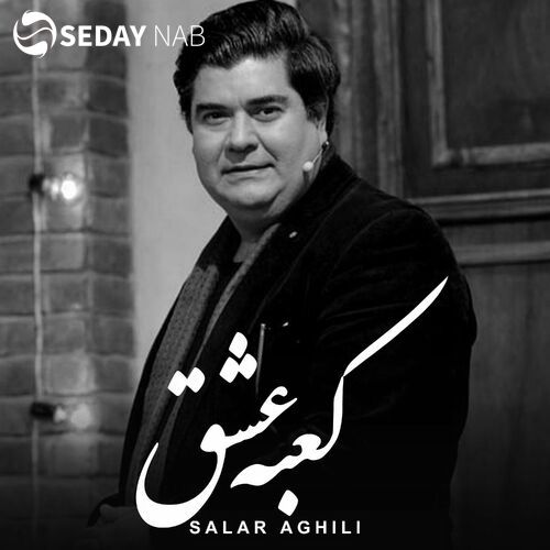 دانلود آهنگ جدید سالار عقیلی به نام  کعبه عشق